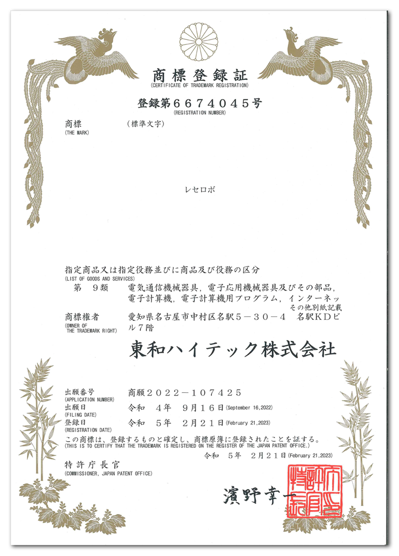 レセロボの商標登録|東和ハイテック株式会