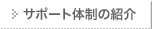 �T�|�[�g�̐�