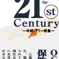 「21st Century～中部パワー特集～」