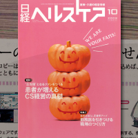 日経ヘルスケア