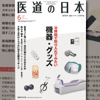 「巻頭企画／治療院で取り入れてみたい機器・グッズ」