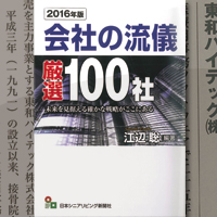 「2016年版／厳選100社」